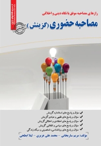 مصاحبه حضوری (گزینش)